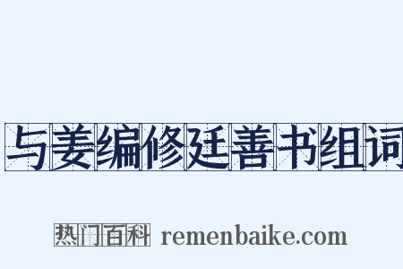 与姜编修廷善书组词是什么意思的图片